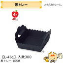 【個人宅不可】フルーツ 紙トレー 黒トレー165角 品番L-461 ケース販売 入数300 サイズ165×165×50(100)mm 送料無料 ヤマニパッケージ...