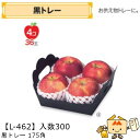【個人宅不可】フルーツ 紙トレー 黒トレー175角 品番L-462 ケース販売 入数300 サイズ175×175×50(100)mm 送料無料 ヤマニパッケージ...