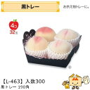 【個人宅不可】フルーツ 紙トレー 黒トレー190角 品番L-463 ケース販売 入数300 サイズ190×190×50(100)mm 送料無料 ヤマニパッケージ...