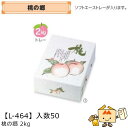 【個人宅不可】フルーツ もも用 桃の郷2kg 品番L-464 ケース販売 入数50 サイズ225×295×110mm 送料無料 ヤマニパッケージ ヤマニ 桃 紙...