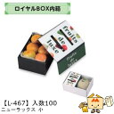 【個人宅不可】フルーツ ギフトBOX ロイヤルBOX内箱 ニューラックス 小 品番L-467 ケース販売 入数100 サイズ140×195×85mm 送料無料 ...