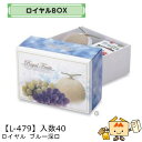 【個人宅不可】フルーツ ギフトBOX ロイヤル ブルー深口 品番L-479 ケース販売 入数40 サイズ325×225×150mm 送料無料 ヤマニパッケージ ...