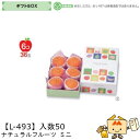 【個人宅不可】フルーツ ギフトBOX ナチュラルフルーツ ミニ 品番L-493 ケース販売 入数50 サイズ180×270×105(60)mm 送料無料 ヤマニ...