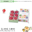 【個人宅不可】フルーツ ギフトBOX ナチュラルフルーツ 小 品番L-494 ケース販売 入数50 サイズ200×295×105(60)mm 送料無料 ヤマニパ...