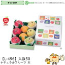 【個人宅不可】フルーツ ギフトBOX ナチュラルフルーツ 大 品番L-496 ケース販売 入数50 サイズ270×380×105(60)mm 送料無料 ヤマニパ...