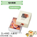 【個人宅不可】フルーツ 宅配ギフトBOX 旬の美果 3kg 品番L-498 ケース販売 入数50 サイズ230×300×110mm 送料無料 ヤマニパッケージ ...