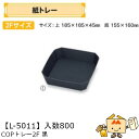 【個人宅不可】フルーツ 紙トレー COPトレー2F黒 品番L-5011 ケース販売 入数800 サイズ185×185×45mm 送料無料 ヤマニパッケージ ヤマ...