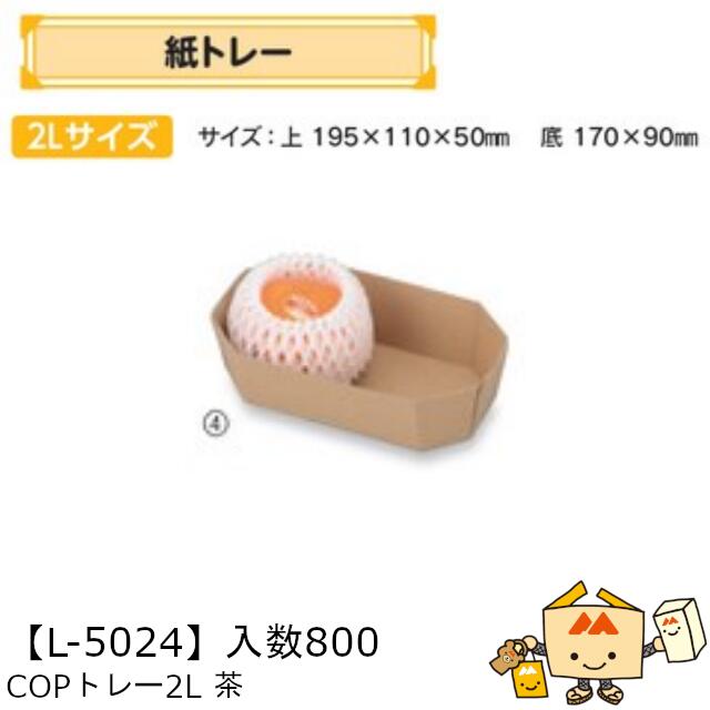 【個人宅不可】フルーツ 紙トレー COPトレー2L茶 品番L-5024 ケース販売 入数800 サイズ195×110×50mm 送料無料 ヤマニパッケージ ヤマニ 紙 ダンボール りんご もも 梨 柿 みかん オレンジ レモン ぶどう マスカット ブルーベリー 社内02000701