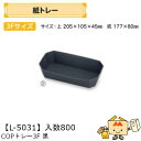 【個人宅不可】フルーツ 紙トレー COPトレー3F黒 品番L-5031 ケース販売 入数800 サイズ205×105×45mm 送料無料 ヤマニパッケージ ヤマ...