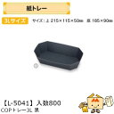 【個人宅不可】フルーツ 紙トレー COPトレー3L黒 品番L-5041 ケース販売 入数800 サイズ215×115×50mm 送料無料 ヤマニパッケージ ヤマ...
