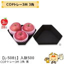 【個人宅不可】フルーツ 紙トレー COPトレー3M 3角 黒 品番L-5081 ケース販売 入数500 サイズ230×200×50mm 送料無料 ヤマニパッケー...