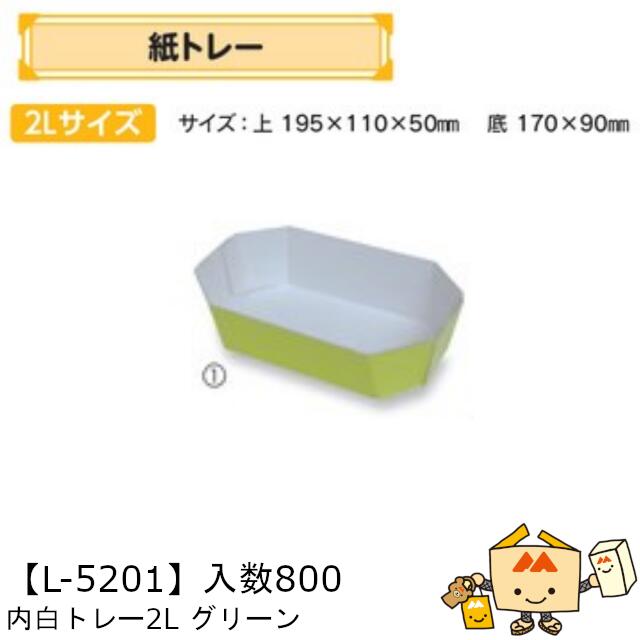 【個人宅不可】フルーツ 紙トレー 内白トレー2Lグリーン 品番L-5201 ケース販売 入数800 サイズ195×110×50mm 送料無料 ヤマニパッケージ ヤマニ 紙 ダンボール りんご もも 梨 柿 みかん オレンジ レモン ぶどう マスカット ブルーベリー 社内02000701