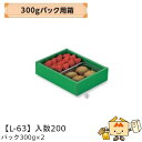【個人宅不可】フルーツ いちご用 300gパック用箱 パック300g×2 品番L-63 ケース販売 入数200 サイズ175×240×60mm 送料無料 ヤマニ...