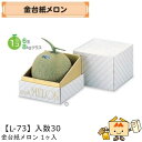 【個人宅不可】フルーツ メロン用 金台紙メロン1ヶ入 品番L-73 ケース販売 入数30 サイズ150×150×175mm 送料無料 ヤマニパッケージ ヤマニ ...