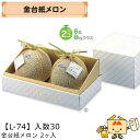 【個人宅不可】フルーツ メロン用 金台紙メロン2ヶ入 品番L-74 ケース販売 入数30 サイズ305×150×175mm 送料無料 ヤマニパッケージ ヤマニ 紙 ダンボール 社内02000701