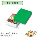 【個人宅不可】フルーツ ギフトBOX グリーンBOX 小 品番L-78-2 ケース販売 入数50 サイズ245×310×90mm 送料無料 ヤマニパッケージ ヤ...