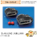 【個人宅不可】フルーツ さくらんぼ用 フルーツパック ハート型1B 品番L-8112N ケース販売 入数1000 サイズ136×126×50mm 送料無料 ヤマニパッケージ ヤマニ チェリー 社内02000701