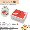 【個人宅不可】フルーツ さくらんぼ用 さくらんぼディスプレー500g 品番L-8129 ケース販売 入数200 サイズ175×135×70mm 送料無料 ヤマニ...