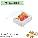 【個人宅不可】フルーツ サービスBOX サービス金線 小 品番L-88 ケース販売 入数100 サイズ175×250×90mm 送料無料 ヤマニパッケージ ヤマ...