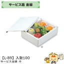 【個人宅不可】フルーツ サービスBOX サービス金線 中 品番L-89 ケース販売 入数100 サイズ215×290×90mm 送料無料 ヤマニパッケージ ヤマ...