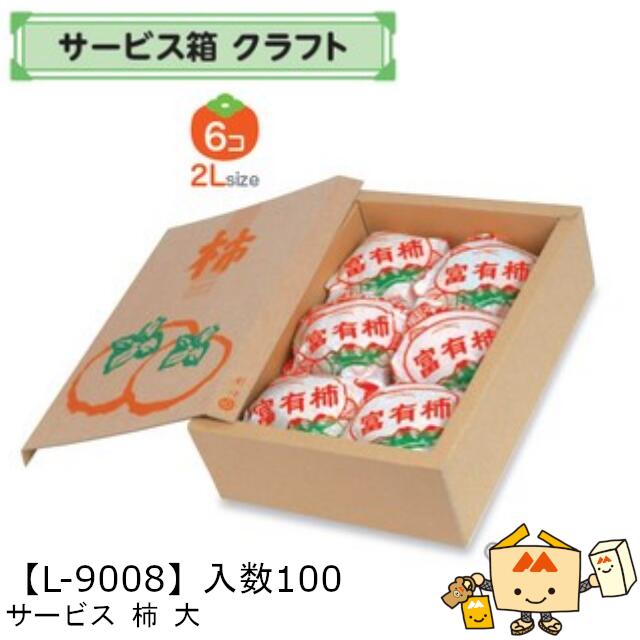【個人宅不可】フルーツ サービスBOX クラフト 柿 大 品番L-9008 ケース販売 入数100 サイズ185×265×85mm 送料無料 ヤマニパッケージ ...