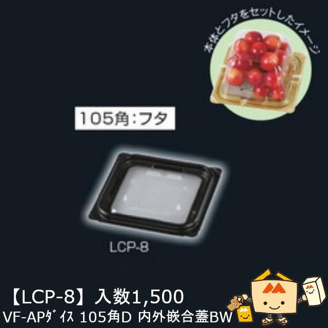 【個人宅不可】フルーツ さくらんぼ用 カップフタ VF-APダイス105角D内外嵌合蓋BW 品番LCP-8 ケース販売 入数1500 サイズ105×105×10mm 送料無料 ヤマニパッケージ ヤマニ チェリー 社内02000701