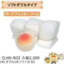 【個人宅不可】フルーツ 緩衝材 ソフトダブルタイプ HNダブル2本ソフト白8G 品番LHN-8G ケース販売 入数2200 送料無料 ヤマニパッケージ ヤマニ ...