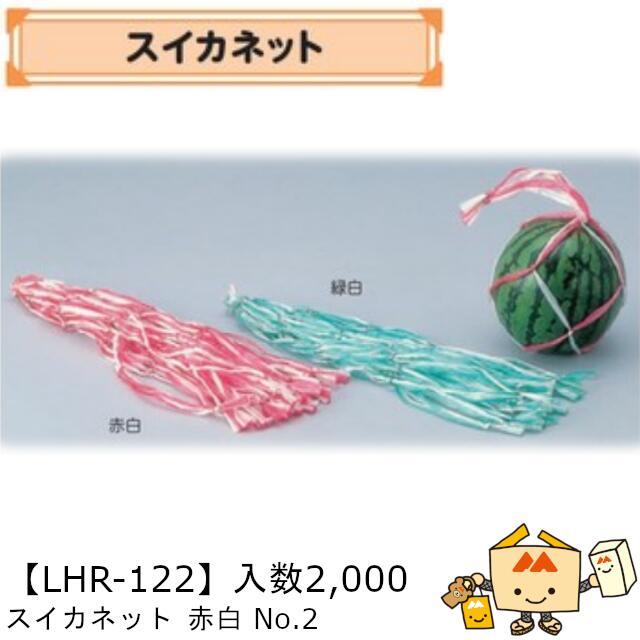 【個人宅不可】フルーツ すいか用 スイカネット赤白NO.2 品番LHR-122 ケース販売 入数2000 長さ720 送..