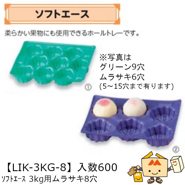 【個人宅不可】フルーツ もも用 ホールトレー ソフトエース3kg用ムラサキ8H 品番LIK-3KG-8 ケース販売 入数600 サイズ265×363mm 送料無料 ヤマニパッケージ ヤマニ 桃 社内010
