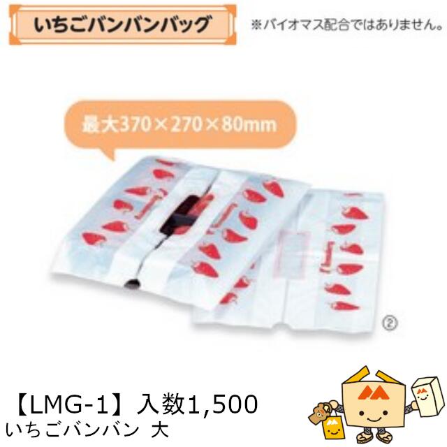 【個人宅不可】フルーツ いちご用 いちごバンバンバッグ 大 品番LMG-1 ケース販売 入数1500 サイズ320×440(510)×70mm 送料無料 ヤマニ...