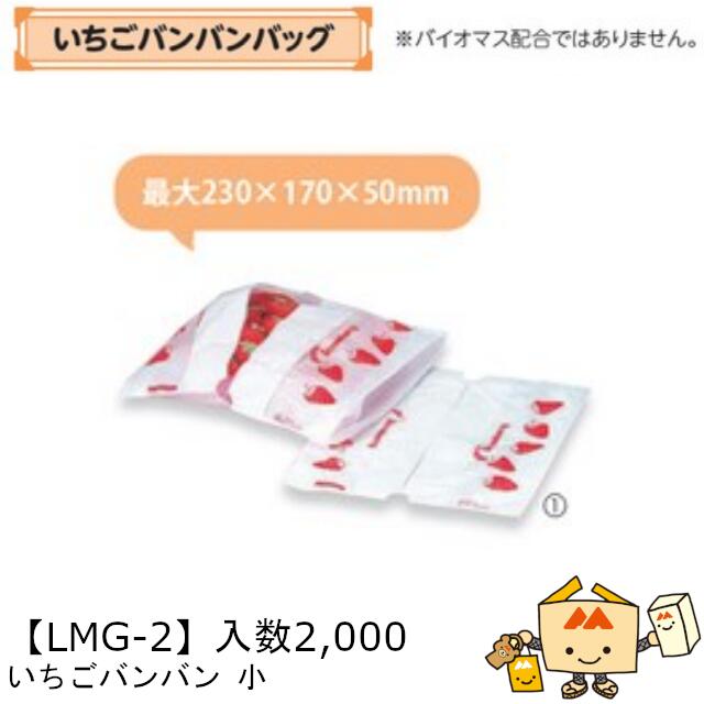 【個人宅不可】フルーツ いちご用 いちごバンバンバッグ 小 品番LMG-2 ケース販売 入数2000 サイズ240×190(250)×60mm 送料無料 ヤマニ...