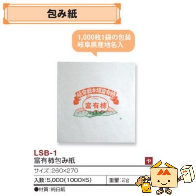 【個人宅不可】フルーツ かき用 富有柿包み紙 品番LSB-1 ケース販売 入数5000 サイズ260×270mm 送料無..
