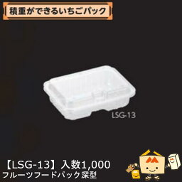 【個人宅不可】フルーツ いちご用 フルーツフードパック深型 品番LSG-13 ケース販売 入数1000 サイズ168×122×50mm 送料無料 ヤマニパッケージ ヤマニ ストロベリー いちご 苺 あまおう とちおとめ あすかルビー 社内010