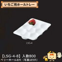 【個人宅不可】フルーツ いちご用 いちご用ホールトレー ベリーホール8穴 品番LSG-4-8 ケース販売 入数800 サイズ160×232mm 送料無料 ヤマニ...