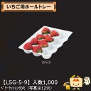 【個人宅不可】フルーツ いちご用 いちご用ホールトレー ベリークッション9穴 品番LSG-5-9 ケース販売 入数1000 サイズ167×237mm 送料無料 ヤマニパッケージ ヤマニ ストロベリー いちご 苺 あまおう とちおとめ あすかルビー 社内010