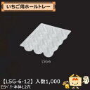 【個人宅不可】フルーツ いちご用 いちご用ホールトレー ESベリー本体12穴 品番LSG-6-12 ケース販売 入数1000 サイズ167×237mm 送料無料...