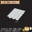 【個人宅不可】フルーツ いちご用 いちご用ホールトレー ESベリー本体18穴 品番LSG-6-18 ケース販売 入数1000 サイズ167×237mm 送料無料...