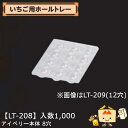 【個人宅不可】フルーツ いちご用 いちご用ホールトレー アイベリー本体8穴 品番LT-208 ケース販売 入数1000 サイズ167×235mm 送料無料 ヤマニパッケージ ヤマニ ストロベリー いちご 苺 あまおう とちおとめ あすかルビー 社内0100080200201