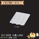 【個人宅不可】フルーツ いちご用 いちご用ホールトレー アイベリー本体12穴 品番LT-209 ケース販売 入数1000 サイズ167×235mm 送料無料 ヤマニパッケージ ヤマニ ストロベリー いちご 苺 あまおう とちおとめ あすかルビー 社内0100080200202