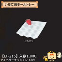 【個人宅不可】フルーツ いちご用 いちご用ホールトレー アイベリークッション12穴 品番LT-215 ケース販売 入数1000 サイズ167×235mm 送料無料 ヤマニパッケージ ヤマニ ストロベリー いちご 苺 あまおう とちおとめ あすかルビー 社内0100080200212