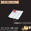 【個人宅不可】フルーツ いちご用 いちご用ホールトレー アイベリークッション16穴 品番LT-217 ケース販売 入数1000 サイズ167×235mm 送料無料 ヤマニパッケージ ヤマニ ストロベリー いちご 苺 あまおう とちおとめ あすかルビー 社内0100080200214