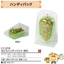【個人宅不可】フルーツ ぶどう用 ぶどうハンディパック透明 品番LT-219 ケース販売 入数180 サイズ150×105×225mm 送料無料 ヤマニパッケー...