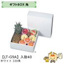 【個人宅不可】フルーツ ギフトBOX角 ホワイト 330角 品番LT-G9A ケース販売 入数40 サイズ330×330×115mm 送料無料 ヤマニパッケージ...
