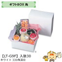 【個人宅不可】フルーツ ギフトBOX角 ホワイト 330角深口 品番LT-G9F ケース販売 入数30 サイズ330×330×155mm 送料無料 ヤマニパッケ...