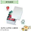 【個人宅不可】フルーツ ギフトBOX パールFS11 品番LTO-11FS ケース販売 入数50 サイズ190×275×110mm 送料無料 ヤマニパッケージ ヤマニ 紙 ダンボール リンゴ 林檎 梨 オレンジ 桃 ぶどう マスカット さくらんぼ いちご あまおう フルーツ詰め合わせ 社内0200070101780