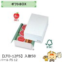 【個人宅不可】フルーツ ギフトBOX パールFS12 品番LTO-12FS ケース販売 入数50 サイズ210×300×110mm 送料無料 ヤマニパッケージ ヤマニ 紙 ダンボール リンゴ 林檎 梨 オレンジ 桃 ぶどう マスカット さくらんぼ いちご あまおう フルーツ詰め合わせ 社内0200070101790