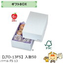 【個人宅不可】フルーツ ギフトBOX パールFS13 品番LTO-13FS ケース販売 入数50 サイズ230×325×110mm 送料無料 ヤマニパッケージ ...