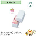 【個人宅不可】フルーツ ギフトBOX パールFS14 品番LTO-14FS ケース販売 入数100 サイズ100×200×90mm 送料無料 ヤマニパッケージ ...