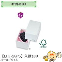 【個人宅不可】フルーツ ギフトBOX パールFS16 品番LTO-16FS ケース販売 入数100 サイズ130×200×120mm 送料無料 ヤマニパッケージ...