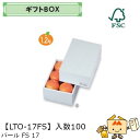【個人宅不可】フルーツ ギフトBOX パールFS17 品番LTO-17FS ケース販売 入数100 サイズ140×195×85mm 送料無料 ヤマニパッケージ ヤマニ 紙 ダンボール リンゴ 林檎 梨 オレンジ 桃 ぶどう マスカット さくらんぼ いちご あまおう フルーツ詰め合わせ 社内0200070101830